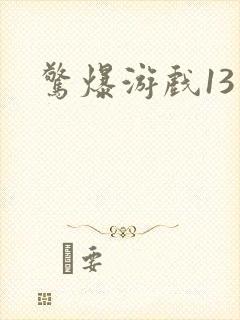 惊爆游戏13