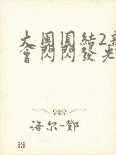 大团圆结2亲情会闪闪发光