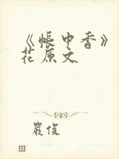 《帐中香》金银花原文