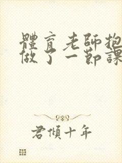 体育老师抱着我做了一节课