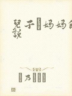 儿子懆妈妈的小说