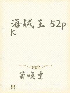 海贼王 52pk