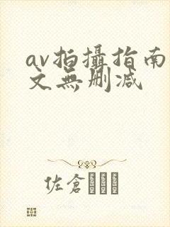 av拍摄指南全文无删减