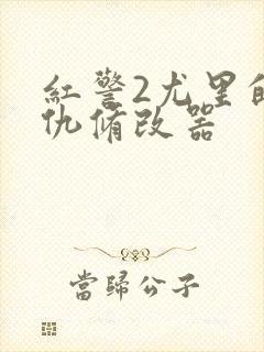 红警2尤里的复仇修改器