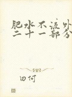 肥水不流外田第二十一部分