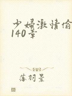 少妇激情偷公乱140章