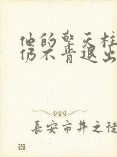 他的擎天柱巨龙仍不肯退出小说