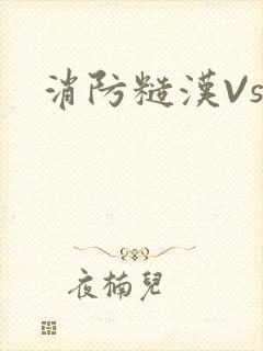 消防糙汉Vs