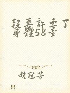 段嘉许要了桑稚身体58章