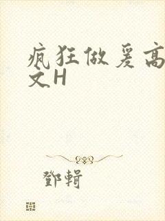 疯狂做爰高辣H文H