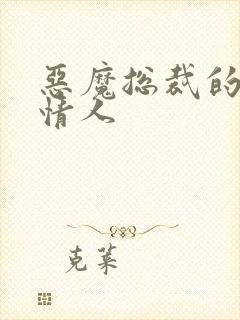 恶魔总裁的娃娃情人