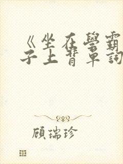 《坐在学霸的棍子上背单词》