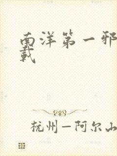 南洋第一邪降下载