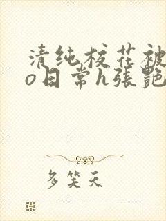 清纯校花被cao日常h张艳