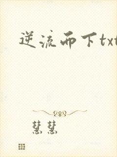 逆流而下txt
