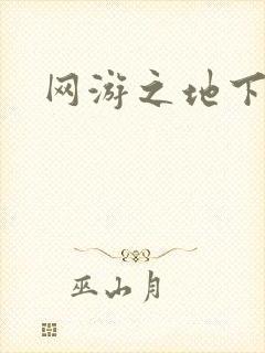 网游之地下城主