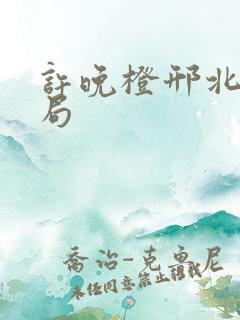 许晚橙邢北琛结局