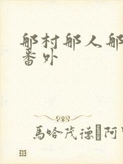 那村那人那傻瓜番外