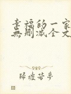 幸福的一家小说无删减全文阅读