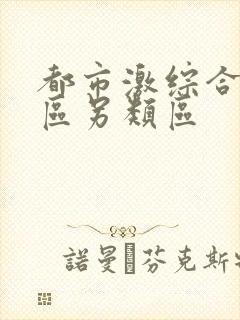 都市激综合小说区另类区