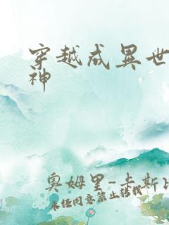 穿越成异世界女神