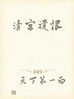 清宫遗恨