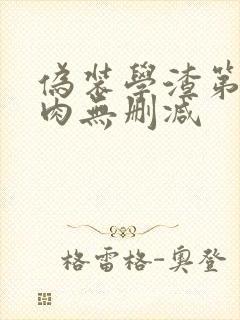 伪装学渣第一次肉无删减