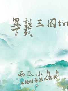 异说三国txt下载