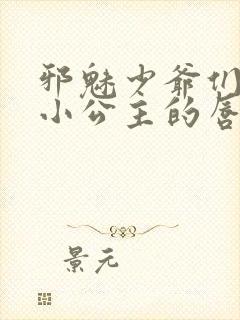 邪魅少爷们霸上小公主的唇