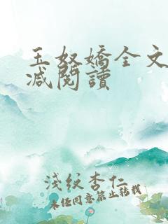 玉奴娇全文无删减阅读