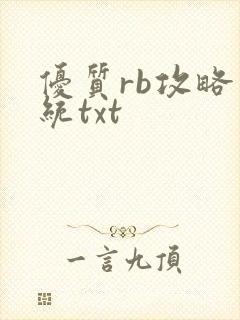 优质rb攻略系统txt