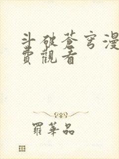 斗破苍穹漫画免费观看