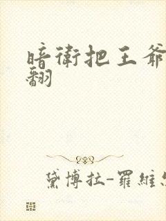 暗卫把王爷做爽翻