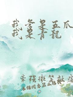 我爹是五爪金龙我是青龙