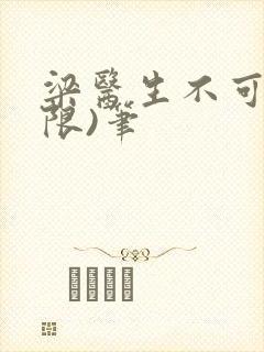 梁医生不可以(限)笔