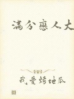 满分恋人大改造