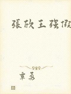 张欣王强假结婚