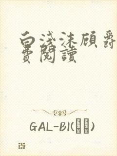 白浅沫顾爵晔免费阅读