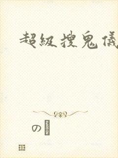 超级搜鬼仪下载