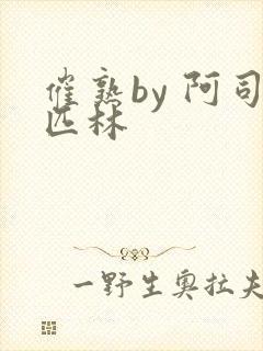 催熟by 阿司匹林