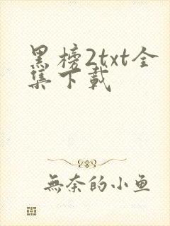 黑榜2txt全集下载