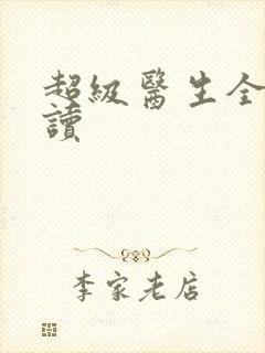 超级医生全文阅读