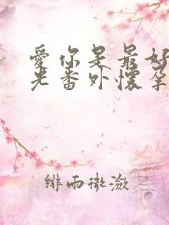 爱你是最好的时光番外怀孕