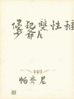 侵犯双性稚嫩小少爷h