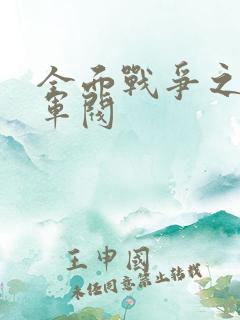 全面战争之铁血军阀