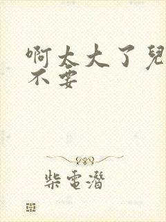 啊太大了儿媳妇不要