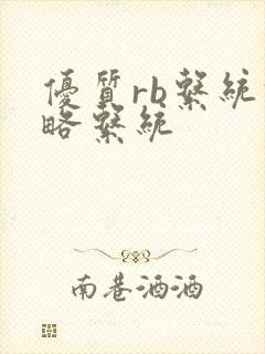 优质rb系统攻略系统