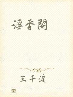 淫香阁