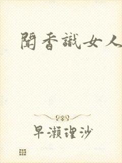 闻香识女人黑岩