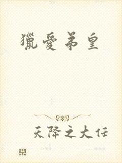 猎爱弟皇